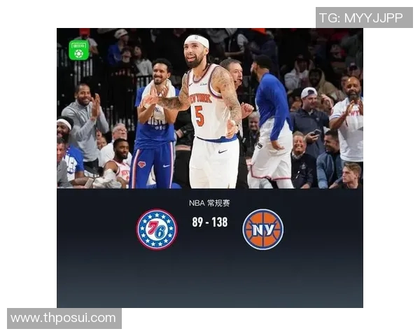 NBA战报：唐斯21分11板5助，尼克斯138-89狂胜76人